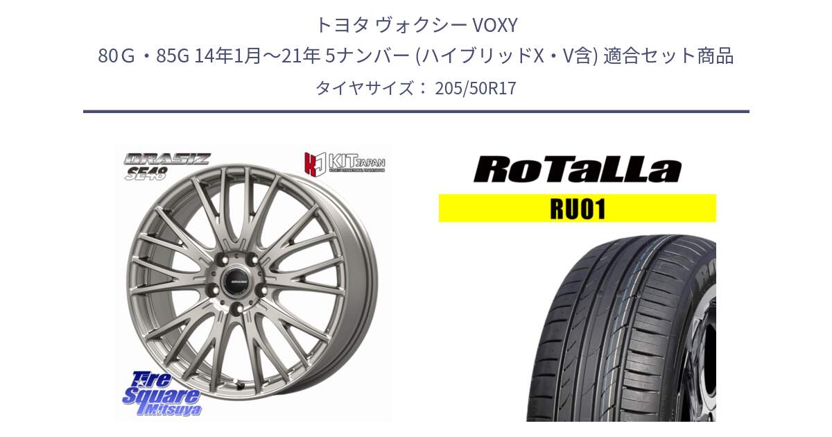 トヨタ ヴォクシー VOXY 80Ｇ・85G 14年1月～21年 5ナンバー (ハイブリッドX・V含) 用セット商品です。QRASIZ クレイシズ SE48 ホイール 17インチ と RU01 【欠品時は同等商品のご提案します】サマータイヤ 205/50R17 の組合せ商品です。