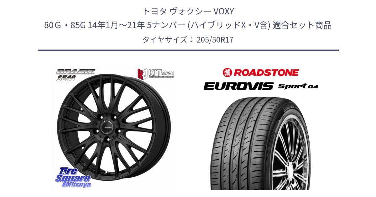 トヨタ ヴォクシー VOXY 80Ｇ・85G 14年1月～21年 5ナンバー (ハイブリッドX・V含) 用セット商品です。QRASIZ クレイシズ SE48 ホイール 17インチ と ロードストーン EUROVIS sport 04 サマータイヤ 205/50R17 の組合せ商品です。