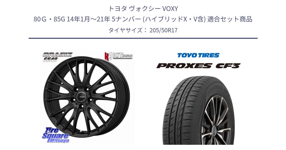 トヨタ ヴォクシー VOXY 80Ｇ・85G 14年1月～21年 5ナンバー (ハイブリッドX・V含) 用セット商品です。QRASIZ クレイシズ SE48 ホイール 17インチ と プロクセス PROXES CF3 サマータイヤ 205/50R17 の組合せ商品です。