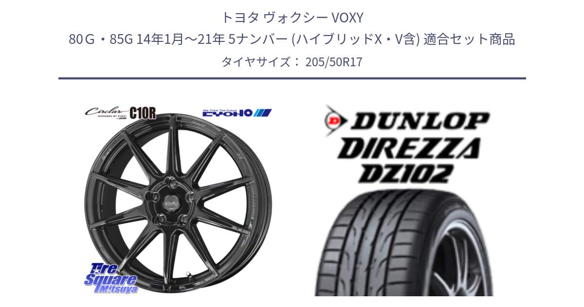 トヨタ ヴォクシー VOXY 80Ｇ・85G 14年1月～21年 5ナンバー (ハイブリッドX・V含) 用セット商品です。キョウホウ CIRCLAR サーキュラー C10R 17インチ と DZ102 DIREZZA 2025年製【欠品次回11月中旬入荷】ダンロップ ディレッツァ サマータイヤ 205/50R17 の組合せ商品です。