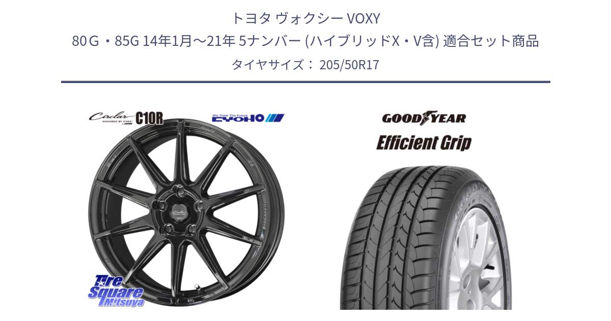 トヨタ ヴォクシー VOXY 80Ｇ・85G 14年1月～21年 5ナンバー (ハイブリッドX・V含) 用セット商品です。キョウホウ CIRCLAR サーキュラー C10R 17インチ と EfficientGrip エフィシェントグリップ 正規品 新車装着 サマータイヤ 205/50R17 の組合せ商品です。