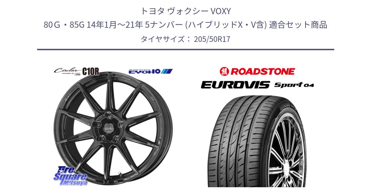 トヨタ ヴォクシー VOXY 80Ｇ・85G 14年1月～21年 5ナンバー (ハイブリッドX・V含) 用セット商品です。キョウホウ CIRCLAR サーキュラー C10R 17インチ と ロードストーン EUROVIS sport 04 サマータイヤ 205/50R17 の組合せ商品です。