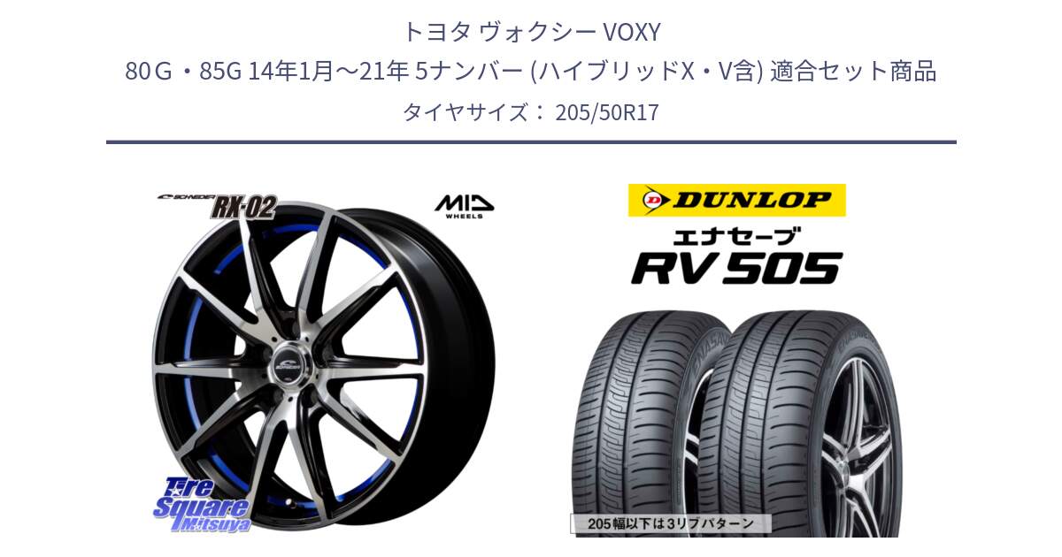 トヨタ ヴォクシー VOXY 80Ｇ・85G 14年1月～21年 5ナンバー (ハイブリッドX・V含) 用セット商品です。MID SCHNEIDER シュナイダー RX02 17インチ と ダンロップ エナセーブ RV 505 ミニバン サマータイヤ 205/50R17 の組合せ商品です。