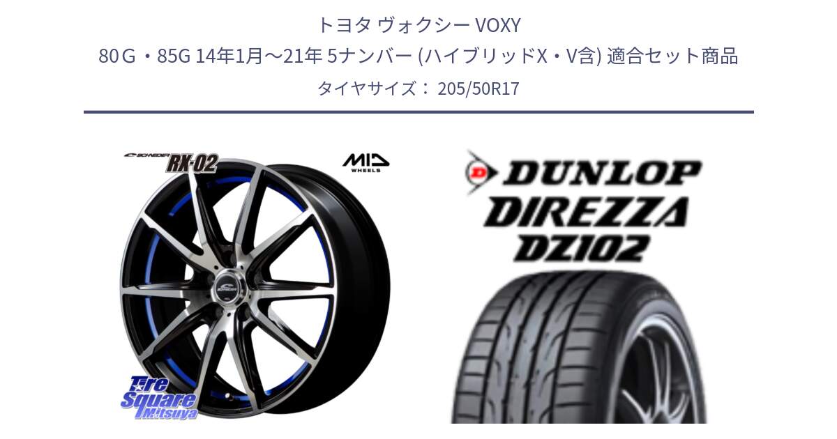 トヨタ ヴォクシー VOXY 80Ｇ・85G 14年1月～21年 5ナンバー (ハイブリッドX・V含) 用セット商品です。MID SCHNEIDER シュナイダー RX02 17インチ と DZ102 DIREZZA 2025年製【欠品次回11月中旬入荷】ダンロップ ディレッツァ サマータイヤ 205/50R17 の組合せ商品です。