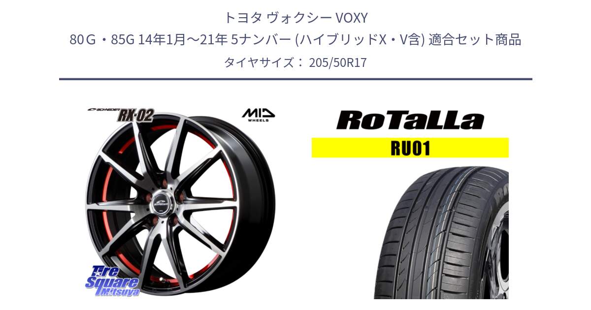 トヨタ ヴォクシー VOXY 80Ｇ・85G 14年1月～21年 5ナンバー (ハイブリッドX・V含) 用セット商品です。MID SCHNEIDER シュナイダー RX02 RED 17インチ と RU01 【欠品時は同等商品のご提案します】サマータイヤ 205/50R17 の組合せ商品です。