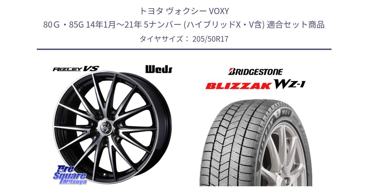 トヨタ ヴォクシー VOXY 80Ｇ・85G 14年1月～21年 5ナンバー (ハイブリッドX・V含) 用セット商品です。ウェッズ ライツレー RIZLEY VS ホイール 17インチ と BLIZZAK WZ-1 WZ1 2025年製 ブリザック スタッドレス ミツヤ【欠品次回11月下旬】 205/50R17 の組合せ商品です。