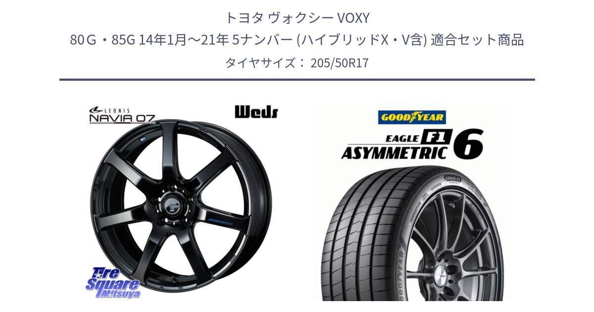 トヨタ ヴォクシー VOXY 80Ｇ・85G 14年1月～21年 5ナンバー (ハイブリッドX・V含) 用セット商品です。レオニス Navia ナヴィア07 ウェッズ ホイール 17インチ と EAGLE F1 ASYMMETRIC 6 サマータイヤ 205/50R17 の組合せ商品です。