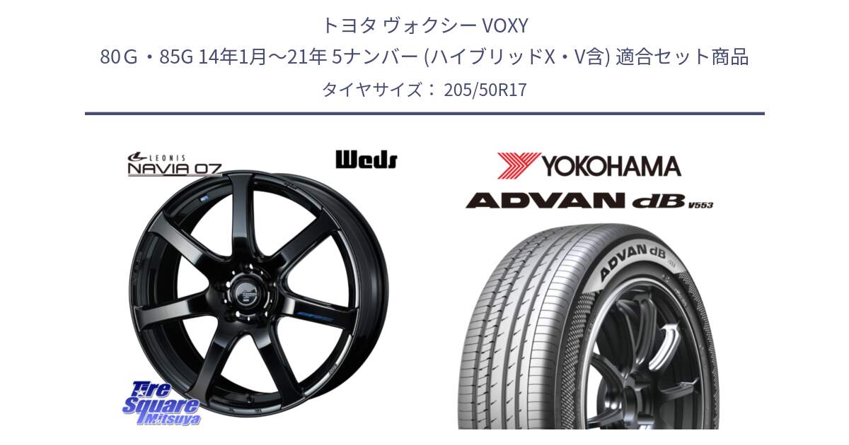 トヨタ ヴォクシー VOXY 80Ｇ・85G 14年1月～21年 5ナンバー (ハイブリッドX・V含) 用セット商品です。レオニス Navia ナヴィア07 ウェッズ ホイール 17インチ と R9088 ADVAN dB V553 ヨコハマ 205/50R17 の組合せ商品です。