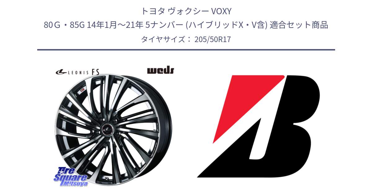 トヨタ ヴォクシー VOXY 80Ｇ・85G 14年1月～21年 5ナンバー (ハイブリッドX・V含) 用セット商品です。ウェッズ weds レオニス LEONIS FS (PBMC) 17インチ と TURANZA T005A  新車装着 205/50R17 の組合せ商品です。