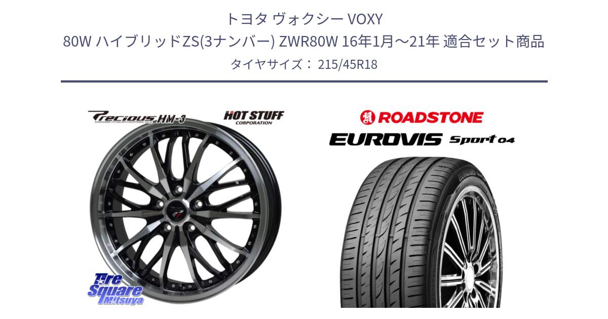 トヨタ ヴォクシー VOXY 80W ハイブリッドZS(3ナンバー) ZWR80W 16年1月～21年 用セット商品です。Precious プレシャス HM3 HM-3 ホイール 18インチ と ロードストーン EUROVIS sport 04 サマータイヤ 215/45R18 の組合せ商品です。