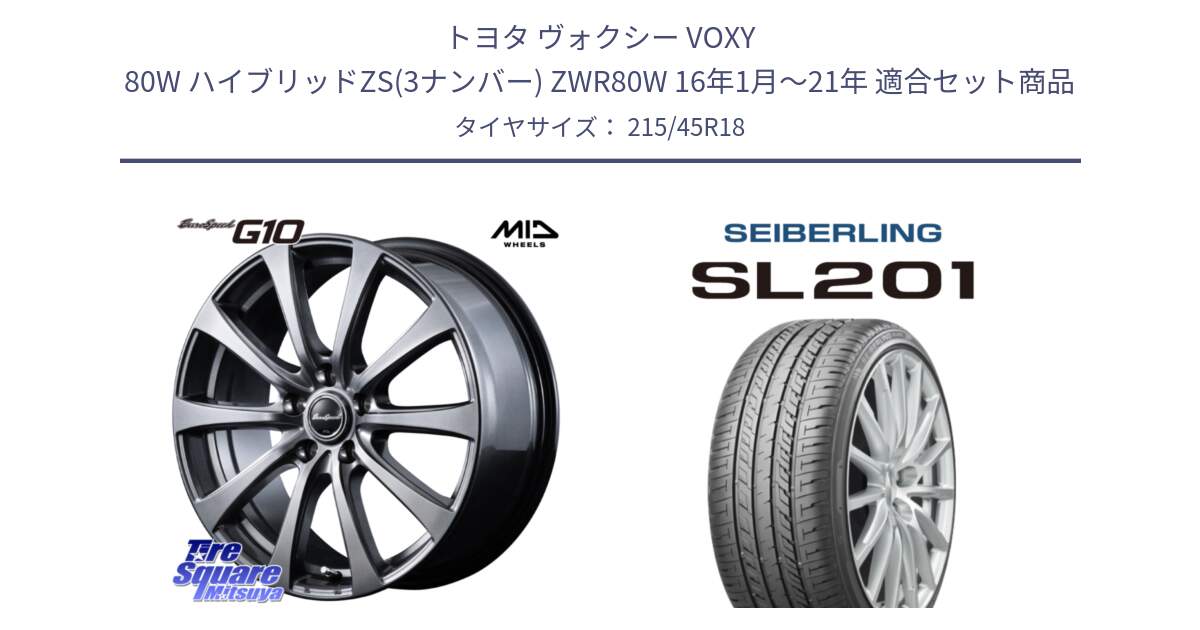 トヨタ ヴォクシー VOXY 80W ハイブリッドZS(3ナンバー) ZWR80W 16年1月～21年 用セット商品です。MID EuroSpeed G10 ホイール 18インチ と SEIBERLING セイバーリング SL201 215/45R18 の組合せ商品です。