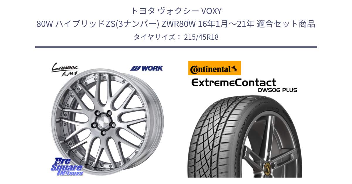 トヨタ ヴォクシー VOXY 80W ハイブリッドZS(3ナンバー) ZWR80W 16年1月～21年 用セット商品です。Lanvec LM1 O Disk 18インチ 2ピース と ExtremeContact DWS06 PLUS エクストリームコンタクト  215/45R18 の組合せ商品です。