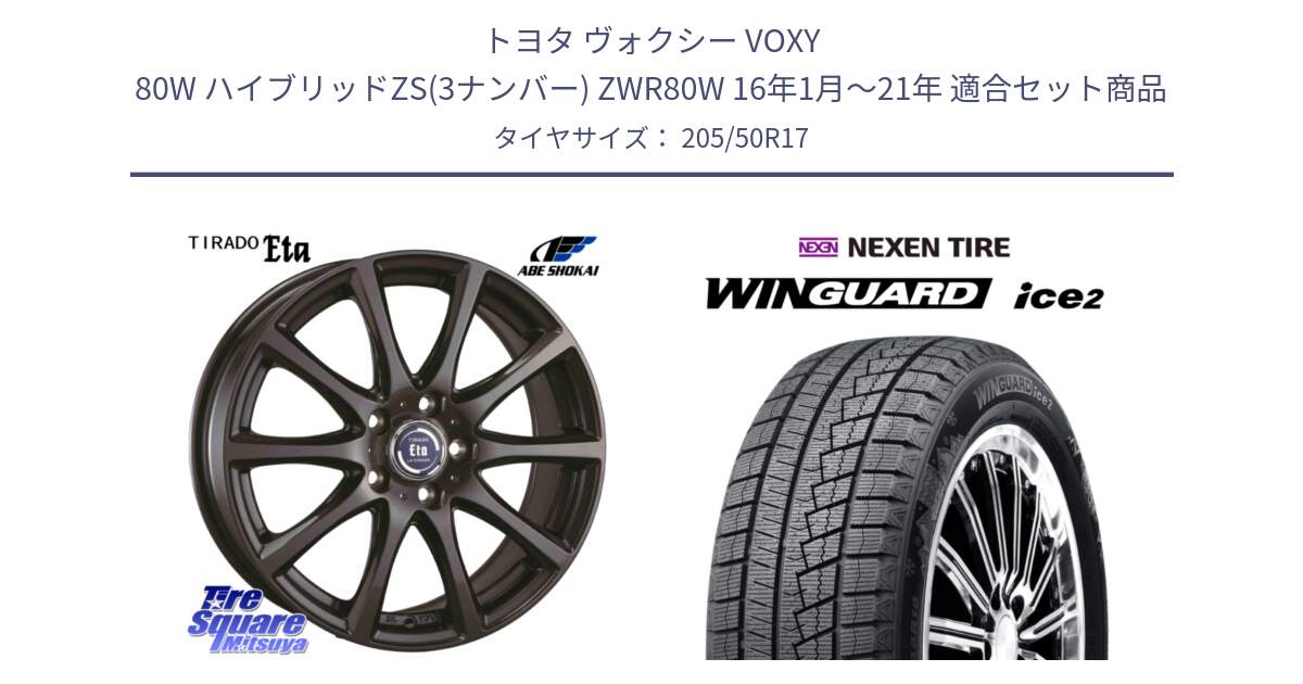 トヨタ ヴォクシー VOXY 80W ハイブリッドZS(3ナンバー) ZWR80W 16年1月～21年 用セット商品です。ティラード イータ と WINGUARD ice2 2025年製 スタッドレス ミツヤ ネクセン ウィンガードアイス2 205/50R17 の組合せ商品です。
