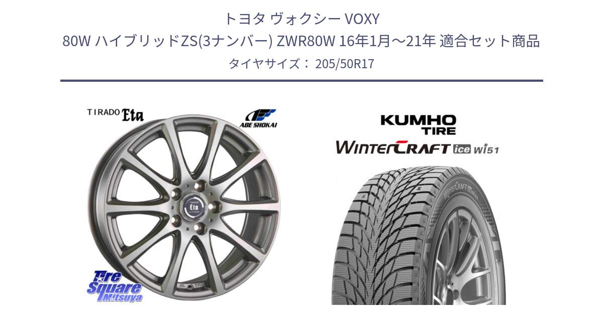 トヨタ ヴォクシー VOXY 80W ハイブリッドZS(3ナンバー) ZWR80W 16年1月～21年 用セット商品です。ティラード イータ と WINTERCRAFT ice Wi51 2025年製 クムホ ウィンタークラフトアイスWi51 スタッドレス ミツヤ 205/50R17 の組合せ商品です。