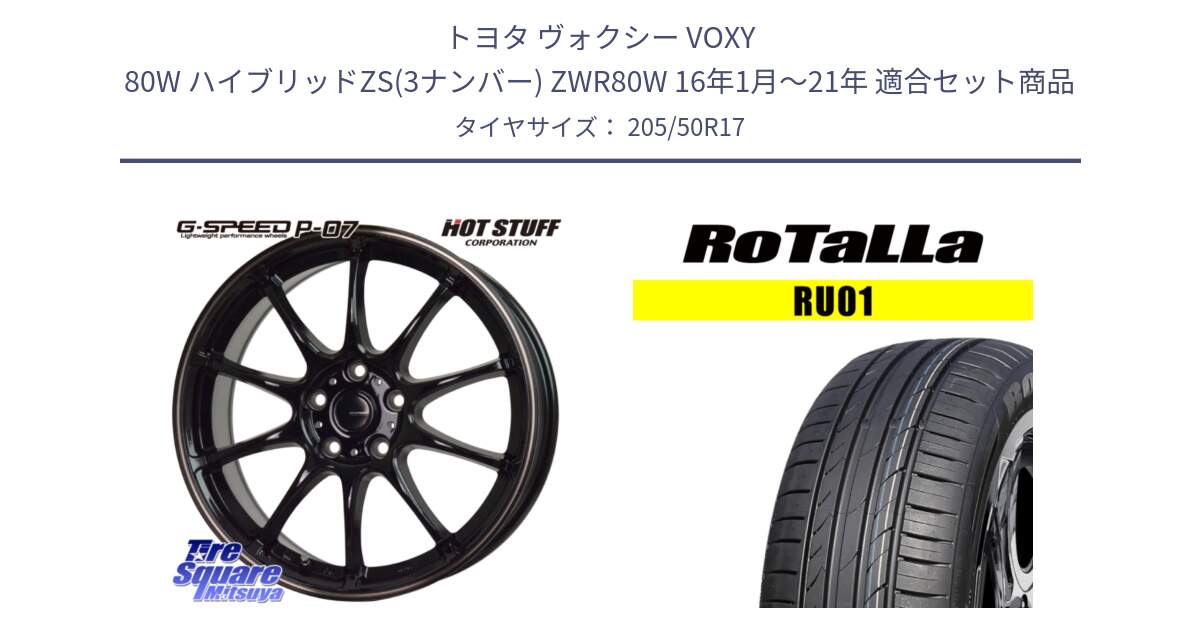 トヨタ ヴォクシー VOXY 80W ハイブリッドZS(3ナンバー) ZWR80W 16年1月～21年 用セット商品です。G・SPEED P-07 ジー・スピード ホイール 17インチ と RU01 【欠品時は同等商品のご提案します】サマータイヤ 205/50R17 の組合せ商品です。