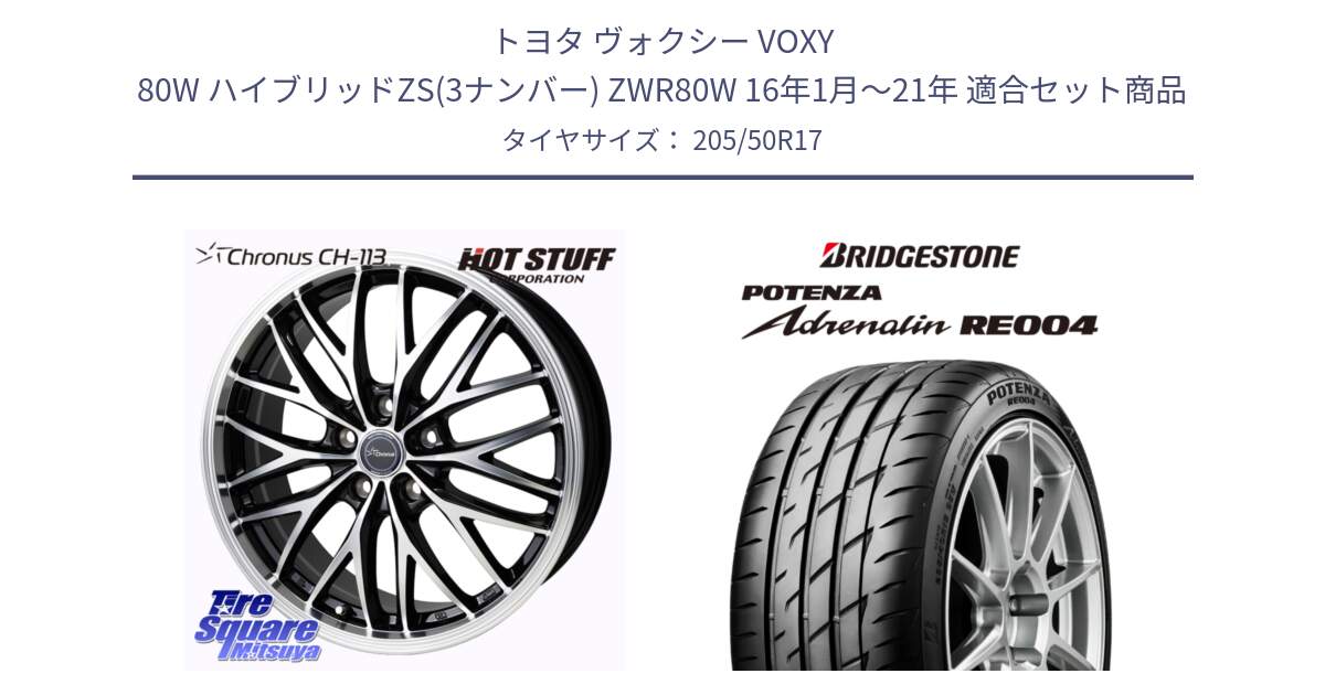 トヨタ ヴォクシー VOXY 80W ハイブリッドZS(3ナンバー) ZWR80W 16年1月～21年 用セット商品です。Chronus CH-113 クロノス ホイール 17インチ と ポテンザ アドレナリン RE004 【国内正規品】サマータイヤ 205/50R17 の組合せ商品です。