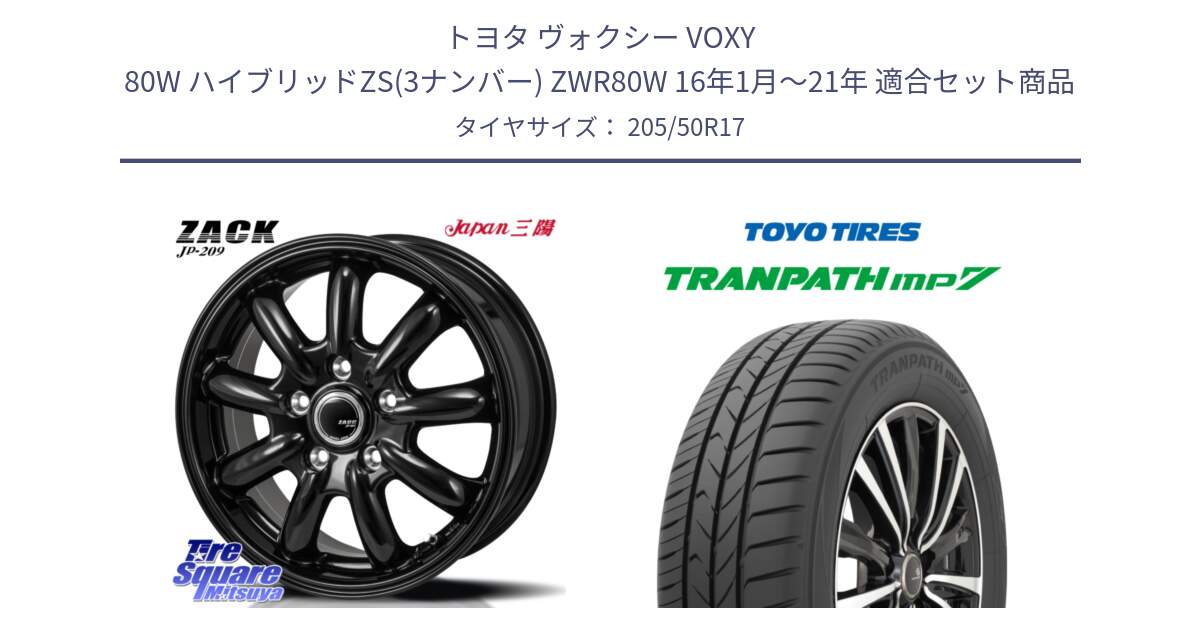 トヨタ ヴォクシー VOXY 80W ハイブリッドZS(3ナンバー) ZWR80W 16年1月～21年 用セット商品です。ZACK JP-209 ホイール と トランパス MP7 在庫● 2025年製 トーヨー TRANPATH ミニバン サマータイヤ ★サマーセール★  205/50R17 の組合せ商品です。