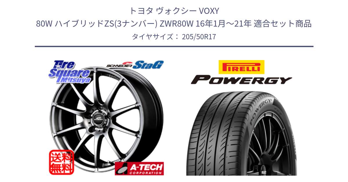 トヨタ ヴォクシー VOXY 80W ハイブリッドZS(3ナンバー) ZWR80W 16年1月～21年 用セット商品です。MID SCHNEIDER StaG スタッグ ホイール 17インチ と POWERGY パワジー サマータイヤ  205/50R17 の組合せ商品です。