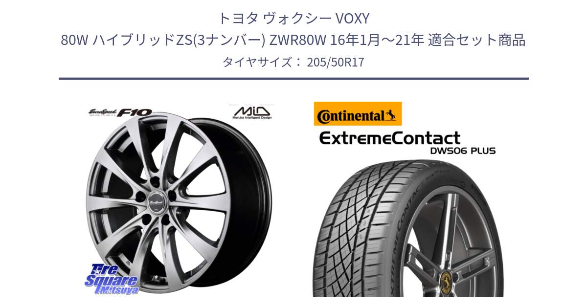 トヨタ ヴォクシー VOXY 80W ハイブリッドZS(3ナンバー) ZWR80W 16年1月～21年 用セット商品です。MID EuroSpeed F10 ホイール 4本 17インチ と ExtremeContact DWS06 PLUS エクストリームコンタクト  205/50R17 の組合せ商品です。