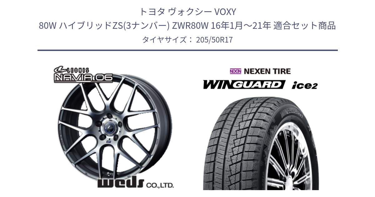 トヨタ ヴォクシー VOXY 80W ハイブリッドZS(3ナンバー) ZWR80W 16年1月～21年 用セット商品です。レオニス Navia ナヴィア06 ウェッズ 37610 ホイール 17インチ と WINGUARD ice2 2025年製 スタッドレス ミツヤ ネクセン ウィンガードアイス2 205/50R17 の組合せ商品です。