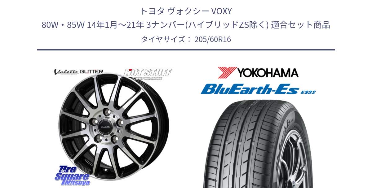 トヨタ ヴォクシー VOXY 80W・85Ｗ 14年1月～21年 3ナンバー(ハイブリッドZS除く) 用セット商品です。Valette GLITTER グリッター ホイール 16インチ と R2457 BluEarth-Es ES32 ヨコハマ 205/60R16 の組合せ商品です。