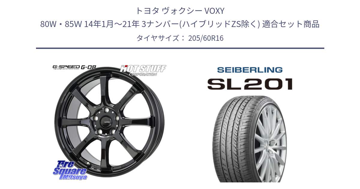 トヨタ ヴォクシー VOXY 80W・85Ｗ 14年1月～21年 3ナンバー(ハイブリッドZS除く) 用セット商品です。G-SPEED G-08 ホイール 16インチ と SEIBERLING セイバーリング SL201 205/60R16 の組合せ商品です。