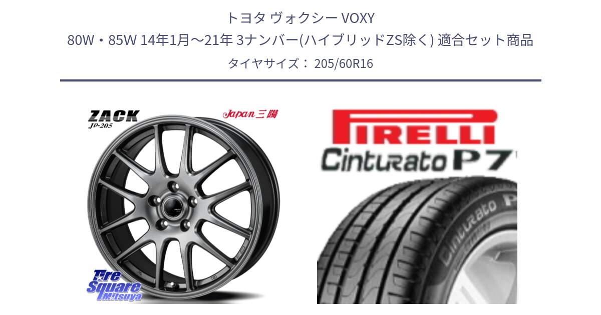 トヨタ ヴォクシー VOXY 80W・85Ｗ 14年1月～21年 3ナンバー(ハイブリッドZS除く) 用セット商品です。ZACK JP-205 ホイール と 24年製 MO Cinturato P7 メルセデスベンツ承認 並行 205/60R16 の組合せ商品です。