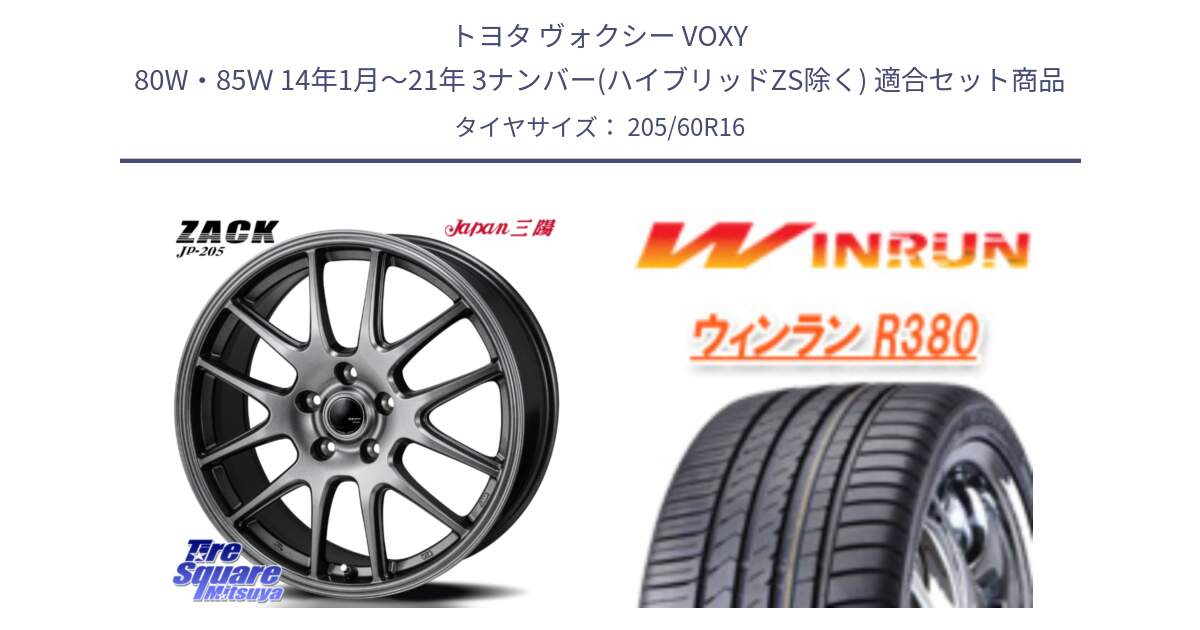 トヨタ ヴォクシー VOXY 80W・85Ｗ 14年1月～21年 3ナンバー(ハイブリッドZS除く) 用セット商品です。ZACK JP-205 ホイール と R380 サマータイヤ 205/60R16 の組合せ商品です。