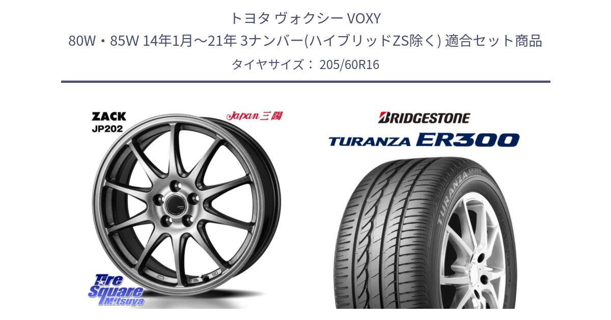 トヨタ ヴォクシー VOXY 80W・85Ｗ 14年1月～21年 3ナンバー(ハイブリッドZS除く) 用セット商品です。ZACK JP202 ホイール  4本 16インチ と TURANZA ER300 XL AO 新車装着 205/60R16 の組合せ商品です。