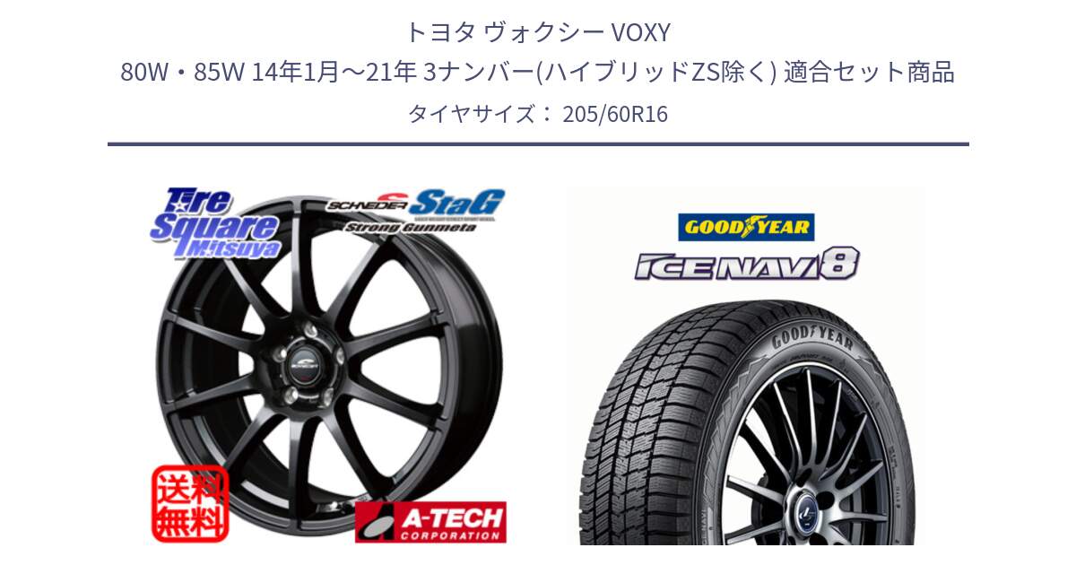 トヨタ ヴォクシー VOXY 80W・85Ｗ 14年1月～21年 3ナンバー(ハイブリッドZS除く) 用セット商品です。MID SCHNEIDER StaG スタッグ ガンメタ ホイール 16インチ と GOODYEAR ICE NAVI8 アイスナビ8 スタッドレス ミツヤ 96Q XL 205/60R16 の組合せ商品です。