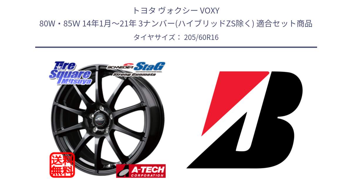 トヨタ ヴォクシー VOXY 80W・85Ｗ 14年1月～21年 3ナンバー(ハイブリッドZS除く) 用セット商品です。MID SCHNEIDER StaG スタッグ ガンメタ ホイール 16インチ と TURANZA T005 AO 新車装着 205/60R16 の組合せ商品です。