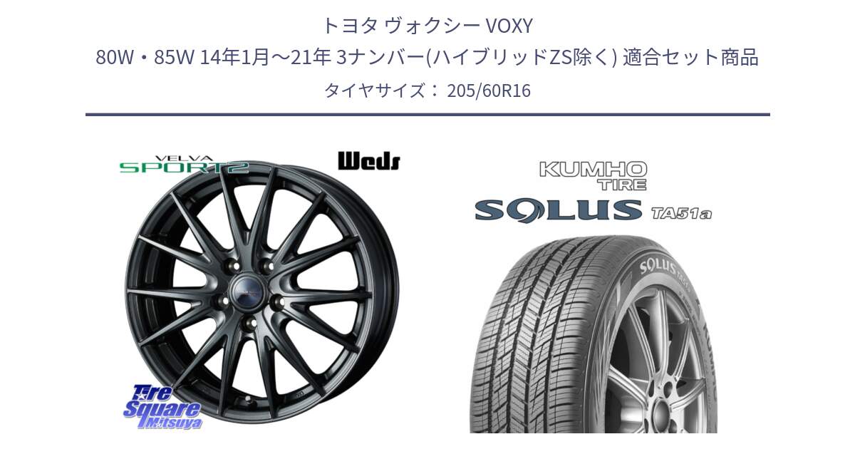 トヨタ ヴォクシー VOXY 80W・85Ｗ 14年1月～21年 3ナンバー(ハイブリッドZS除く) 用セット商品です。ウェッズ ヴェルヴァ スポルト2 ホイール 16インチ と SOLUS TA51a サマータイヤ 205/60R16 の組合せ商品です。