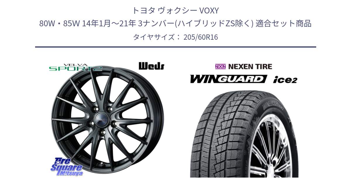 トヨタ ヴォクシー VOXY 80W・85Ｗ 14年1月～21年 3ナンバー(ハイブリッドZS除く) 用セット商品です。ウェッズ ヴェルヴァ スポルト2 ホイール 16インチ と WINGUARD ice2 2025年製 ネクセン ウィンガードアイス2  スタッドレスタイヤ 205/60R16 の組合せ商品です。