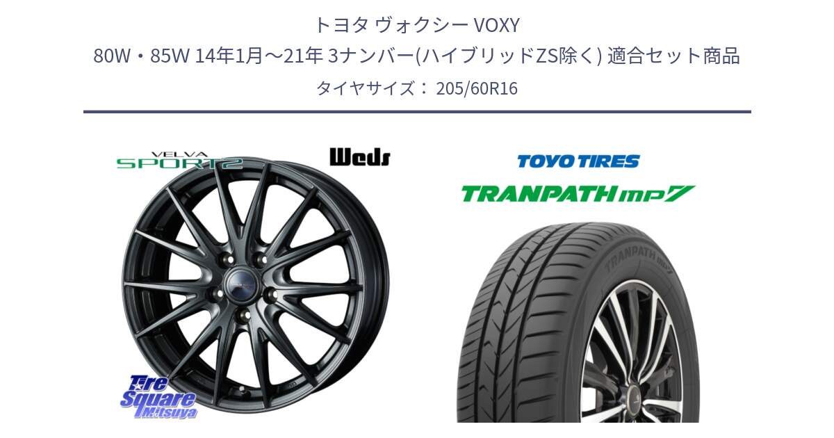 トヨタ ヴォクシー VOXY 80W・85Ｗ 14年1月～21年 3ナンバー(ハイブリッドZS除く) 用セット商品です。ウェッズ ヴェルヴァ スポルト2 ホイール 16インチ と トランパス MP7 在庫● 2025年製 トーヨー  XL規格 TRANPATH ミニバン サマータイヤ 205/60R16 の組合せ商品です。