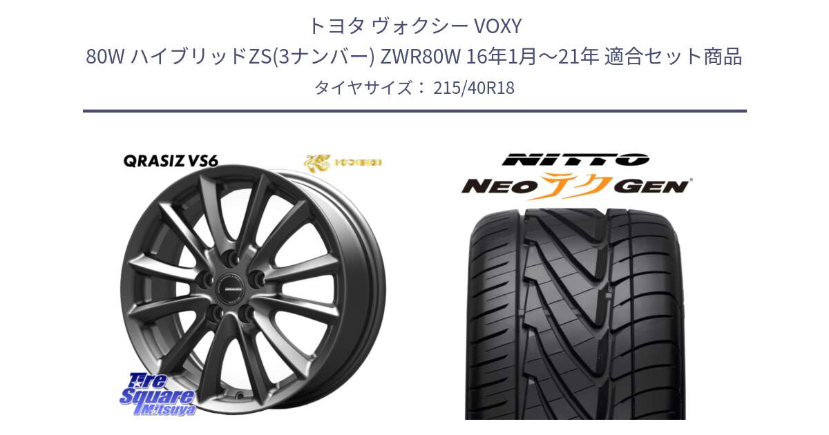 トヨタ ヴォクシー VOXY 80W ハイブリッドZS(3ナンバー) ZWR80W 16年1月～21年 用セット商品です。クレイシズVS6 QRA801Gホイール と ニットー NEOテクGEN サマータイヤ 215/40R18 の組合せ商品です。
