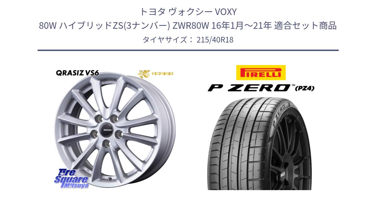 トヨタ ヴォクシー VOXY 80W ハイブリッドZS(3ナンバー) ZWR80W 16年1月～21年 用セット商品です。クレイシズVS6 QRA801Sホイール と 25年製 XL HN P ZERO SPORT (ピーゼロ スポーツ) ヒョンデ承認 並行 215/40R18 の組合せ商品です。