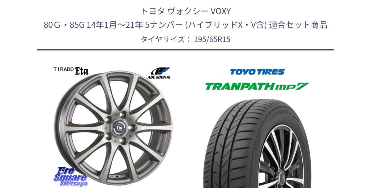 トヨタ ヴォクシー VOXY 80Ｇ・85G 14年1月～21年 5ナンバー (ハイブリッドX・V含) 用セット商品です。ティラード イータ と トランパス MP7 在庫● 2025年製 トーヨー TRANPATH ミニバン サマータイヤ 195/65R15 の組合せ商品です。