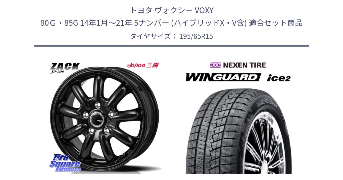 トヨタ ヴォクシー VOXY 80Ｇ・85G 14年1月～21年 5ナンバー (ハイブリッドX・V含) 用セット商品です。ZACK JP-209 ホイール と WINGUARD ice2 2025年製 スタッドレス ミツヤ ネクセン ウィンガードアイス2 195/65R15 の組合せ商品です。