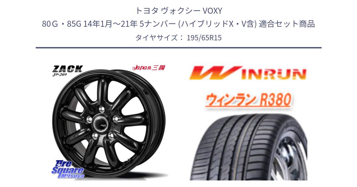 トヨタ ヴォクシー VOXY 80Ｇ・85G 14年1月～21年 5ナンバー (ハイブリッドX・V含) 用セット商品です。ZACK JP-209 ホイール と R380 サマータイヤ 195/65R15 の組合せ商品です。