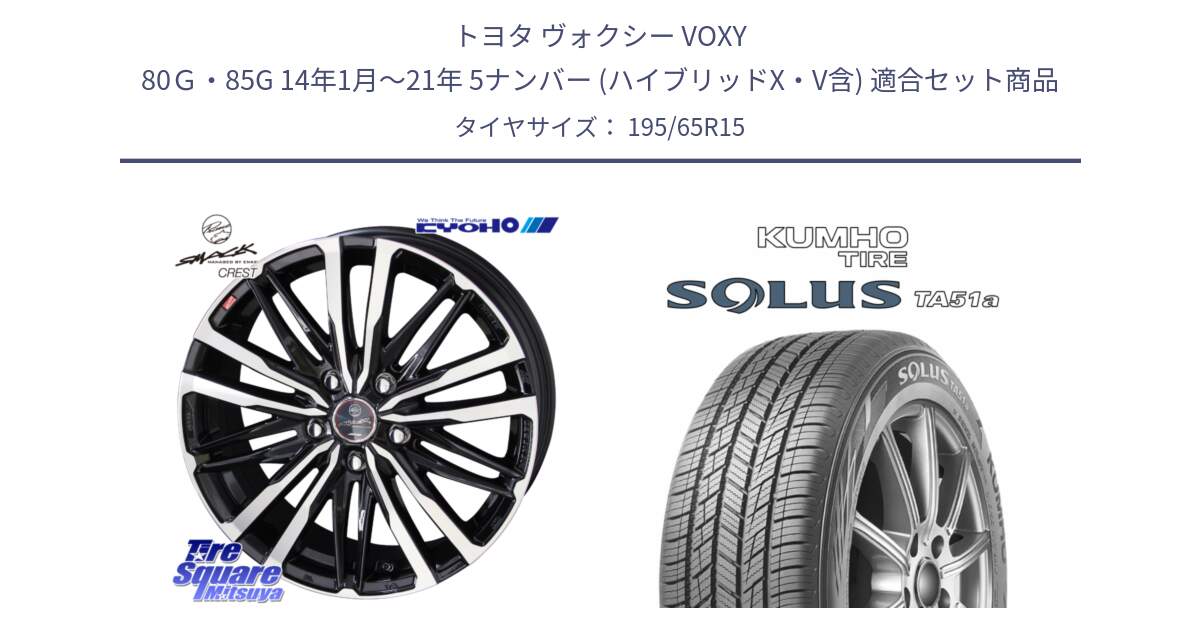 トヨタ ヴォクシー VOXY 80Ｇ・85G 14年1月～21年 5ナンバー (ハイブリッドX・V含) 用セット商品です。【欠品次回12月中旬】SMACK CREST ホイール 4本 15インチ と SOLUS TA51a サマータイヤ 195/65R15 の組合せ商品です。