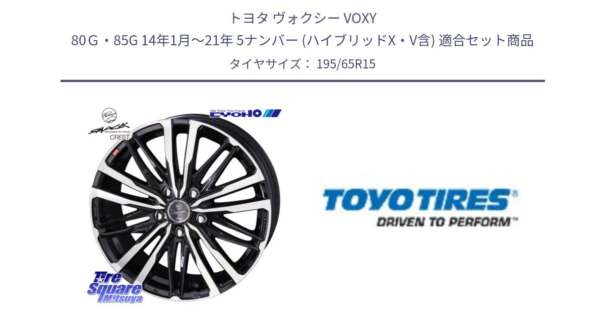トヨタ ヴォクシー VOXY 80Ｇ・85G 14年1月～21年 5ナンバー (ハイブリッドX・V含) 用セット商品です。【欠品次回12月中旬】SMACK CREST ホイール 4本 15インチ と NANOENERGY J64 新車装着 サマータイヤ 195/65R15 の組合せ商品です。