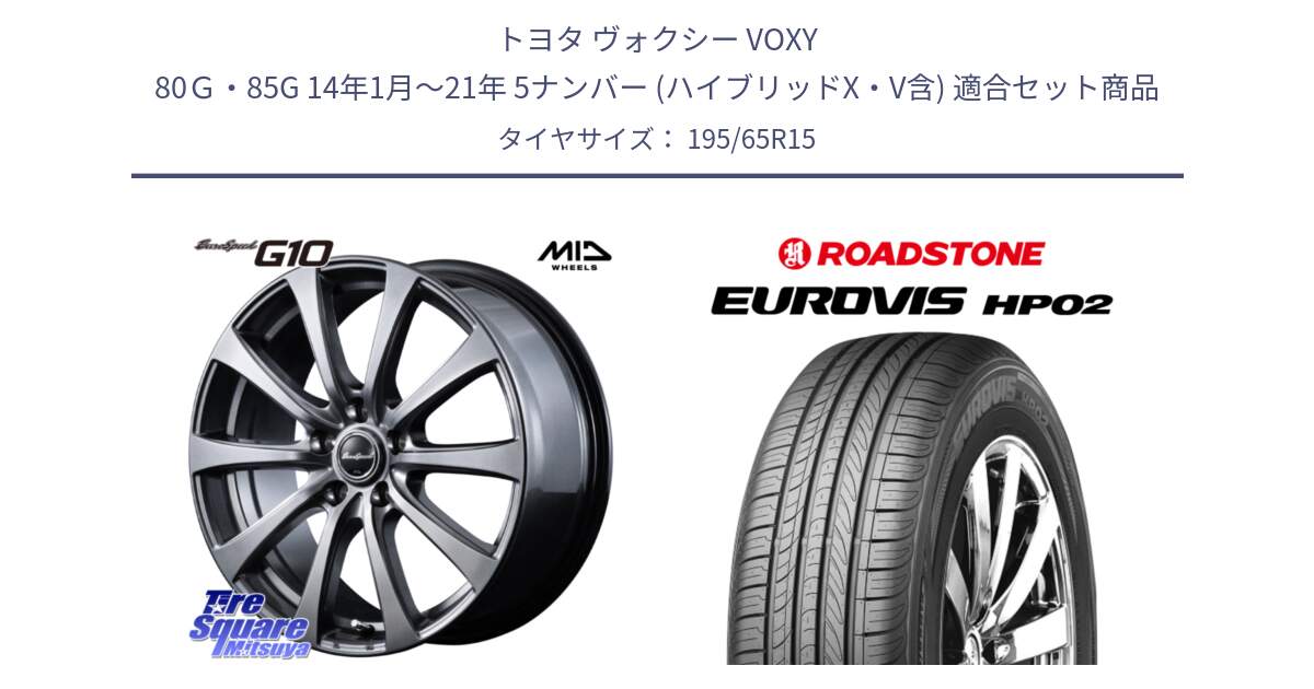 トヨタ ヴォクシー VOXY 80Ｇ・85G 14年1月～21年 5ナンバー (ハイブリッドX・V含) 用セット商品です。MID EuroSpeed G10 在庫● ホイール 15インチ と ロードストーン EUROVIS HP02 サマータイヤ 195/65R15 の組合せ商品です。
