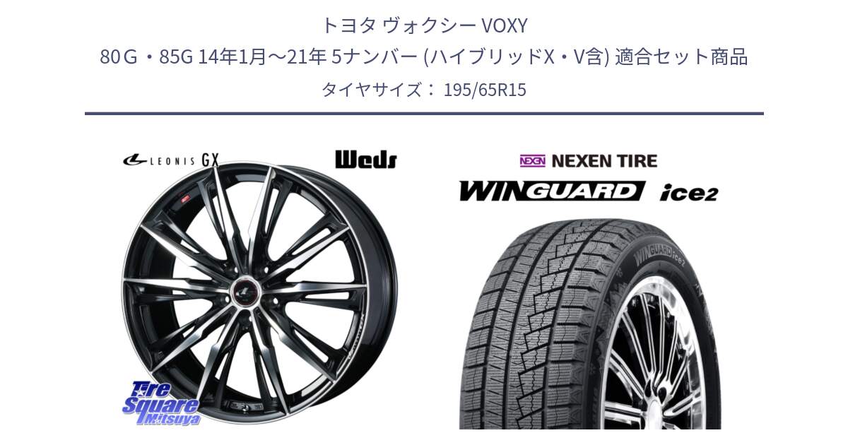 トヨタ ヴォクシー VOXY 80Ｇ・85G 14年1月～21年 5ナンバー (ハイブリッドX・V含) 用セット商品です。LEONIS レオニス GX PBMC ウェッズ ホイール 15インチ と WINGUARD ice2 2025年製 ネクセン ウィンガードアイス2  スタッドレスタイヤ 195/65R15 の組合せ商品です。