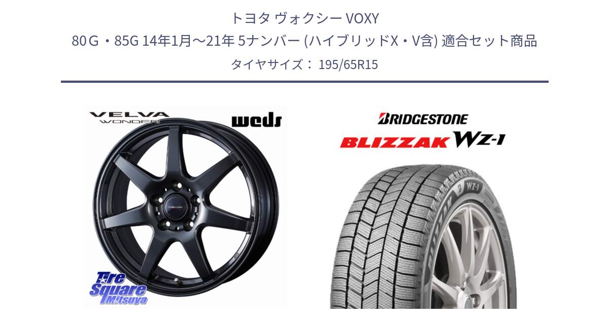 トヨタ ヴォクシー VOXY 80Ｇ・85G 14年1月～21年 5ナンバー (ハイブリッドX・V含) 用セット商品です。VELVA WONDER ヴェルヴァワンダー ホイール 15インチ と BLIZZAK WZ-1 WZ1 2025年製 在庫● ブリザック ■ スタッドレス ミツヤ 195/65R15 の組合せ商品です。