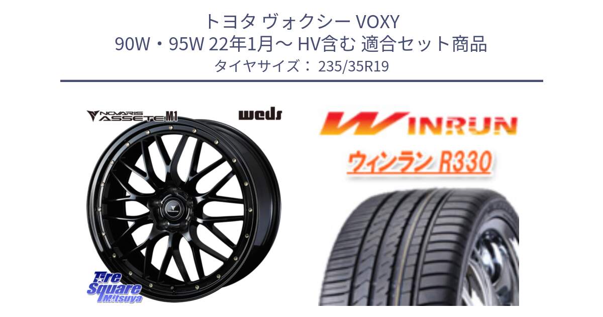 トヨタ ヴォクシー VOXY 90W・95W 22年1月～ HV含む 用セット商品です。41067 NOVARIS ASSETE M1 19インチ と R330 サマータイヤ 235/35R19 の組合せ商品です。