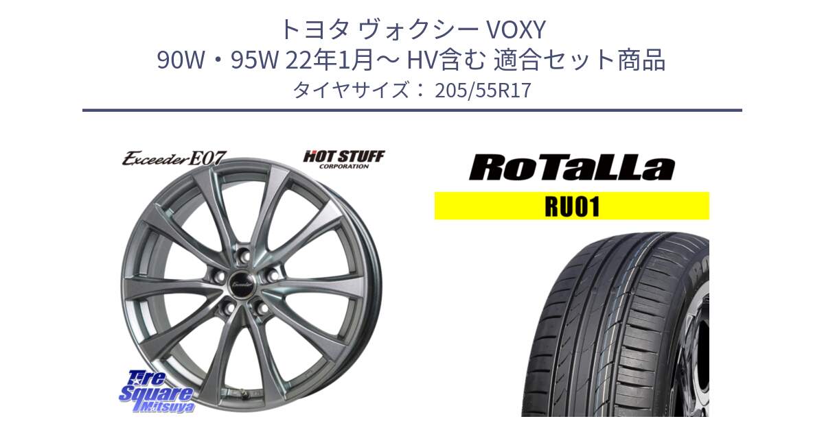 トヨタ ヴォクシー VOXY 90W・95W 22年1月～ HV含む 用セット商品です。Exceeder E07 エクシーダー 在庫● ホイール 17インチ と RU01 【欠品時は同等商品のご提案します】サマータイヤ 205/55R17 の組合せ商品です。