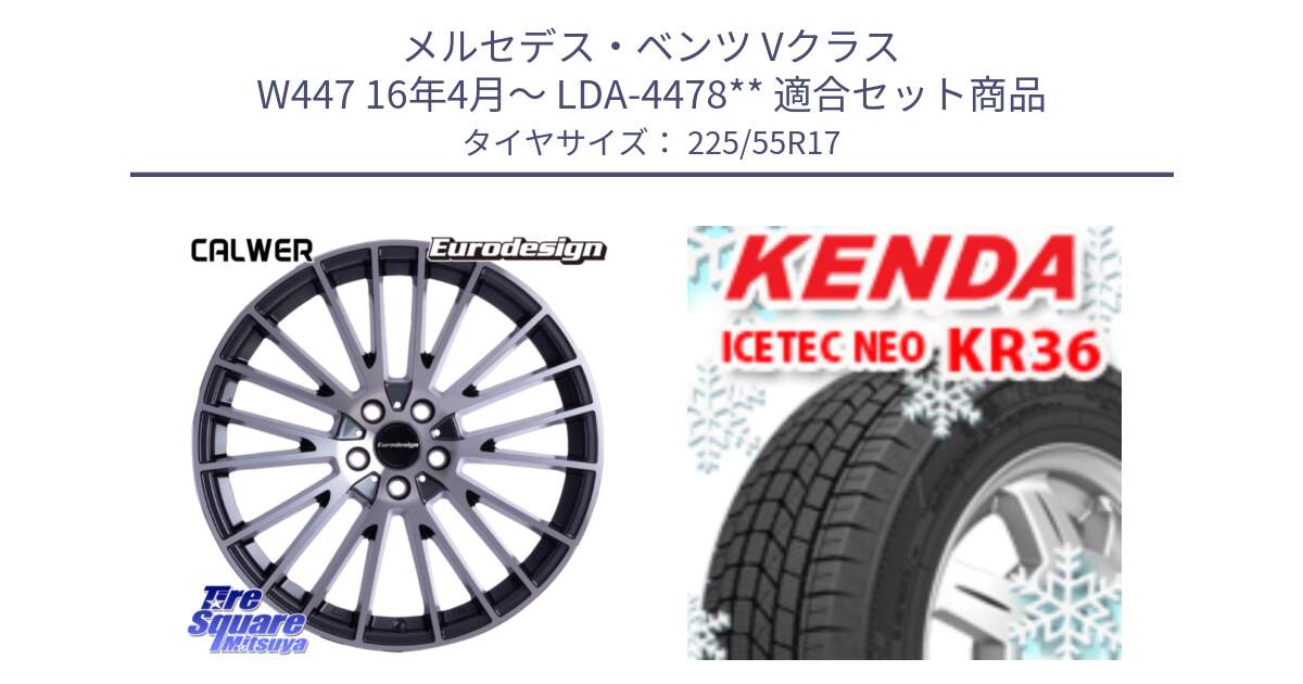 メルセデスベンツ Vクラス W447 16年4月～ LDA-4478** 用セット商品です。Eurodesign CALWER ホイール 17インチ と KR36 ICETEC NEO 2025年製 アイステックネオ ケンダ スタッドレス ミツヤ 225/55R17 の組合せ商品です。