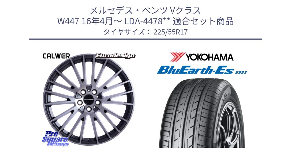 メルセデスベンツ Vクラス W447 16年4月～ LDA-4478** 用セット商品です。Eurodesign CALWER ホイール 17インチ と R6299 BluEarth-Es ES32 ヨコハマ 225/55R17 の組合せ商品です。