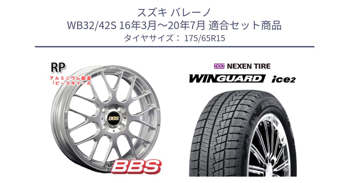 スズキ バレーノ WB32/42S 16年3月～20年7月 用セット商品です。RP 鍛造1ピース ホイール 15インチ と WINGUARD ice2 2025年製 ネクセン ウィンガードアイス2  スタッドレスタイヤ 175/65R15 の組合せ商品です。