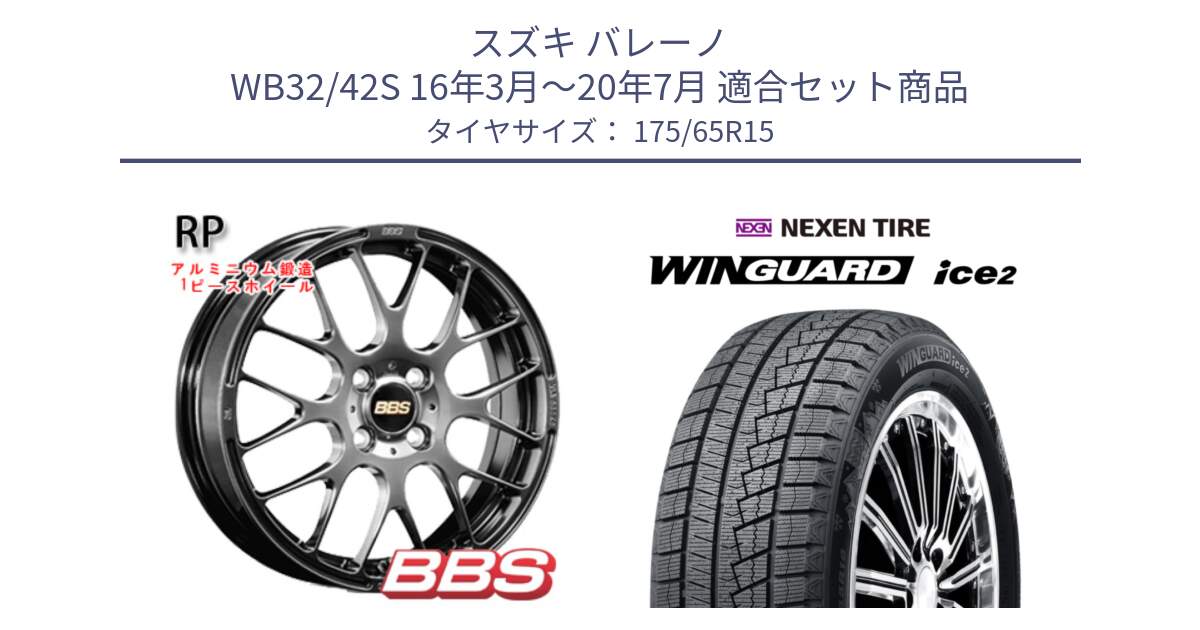 スズキ バレーノ WB32/42S 16年3月～20年7月 用セット商品です。RP 鍛造1ピース ホイール 15インチ と WINGUARD ice2 2025年製 ネクセン ウィンガードアイス2  スタッドレスタイヤ 175/65R15 の組合せ商品です。